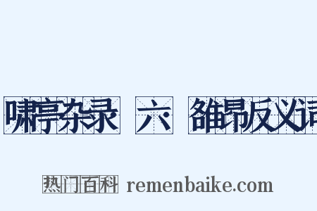 啸亭杂录·六·雒昂反义词是什么意思的图片